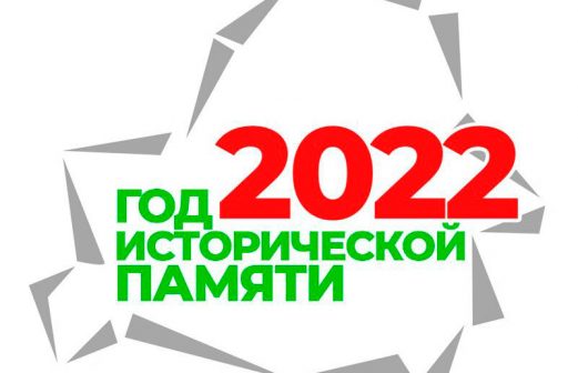2022- ГОД ИСТОРИЧЕСКОЙ ПАМЯТИ