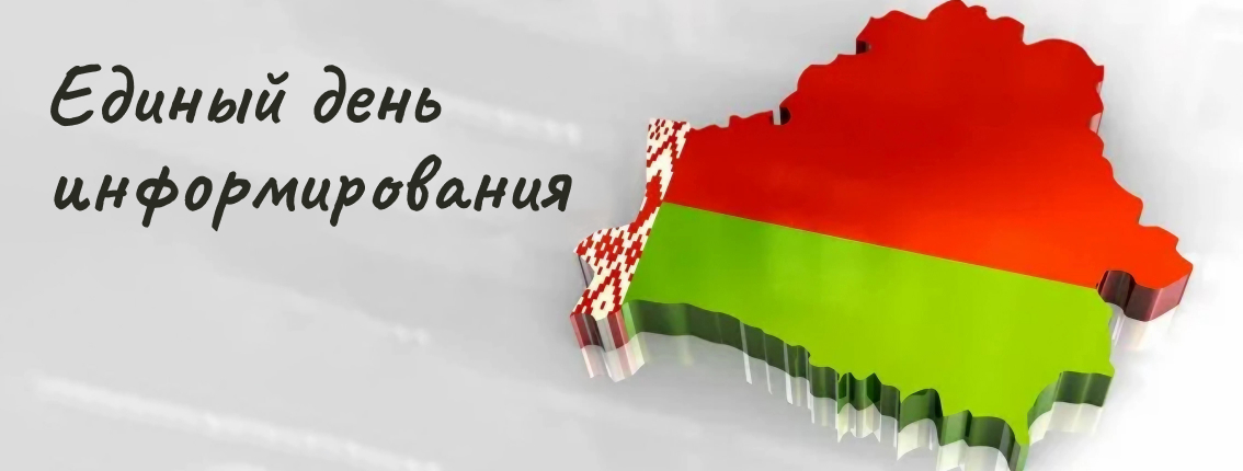 Brand Name : Информационные материалы к единому дню информирования 