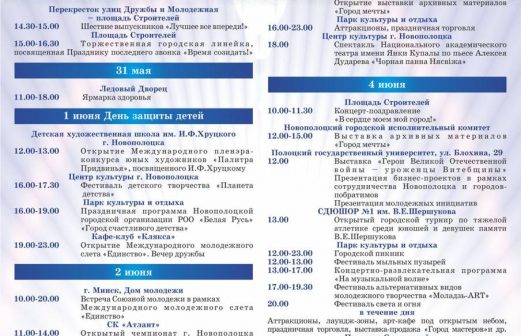 Программа празднования Дня рождения города Новополоцка