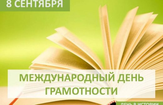 8 сентября – Международный день грамотности.