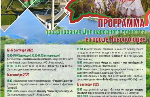 Программа празднования Дня народного единства в Новополоцке