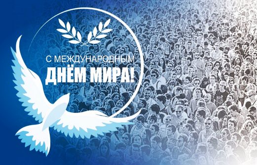 Международный ДЕНЬ МИРА!