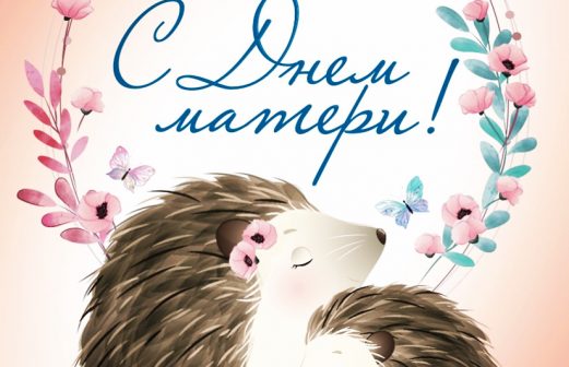 #поздравиммамувместе