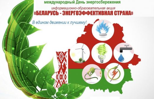 «Беларусь — энергоэффективная страна»