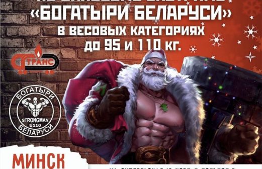 «БОГАТЫРИ БЕЛАРУСИ»