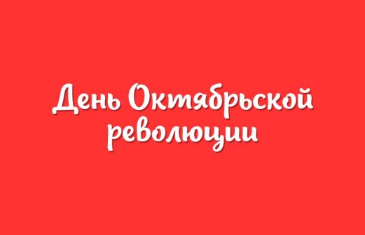 День Октябрьской революции