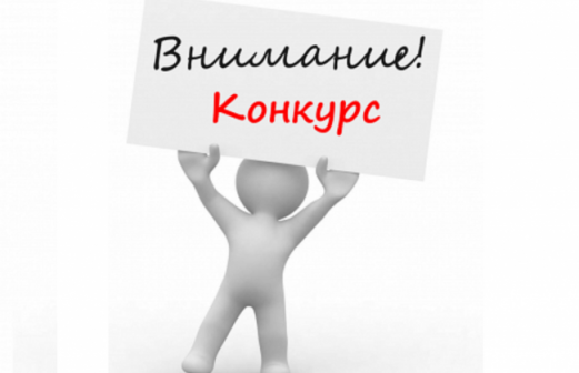 Внимание! Конкурс!