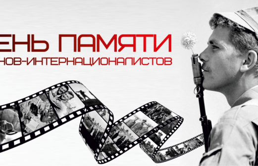 День памяти воинов-интернационалистов