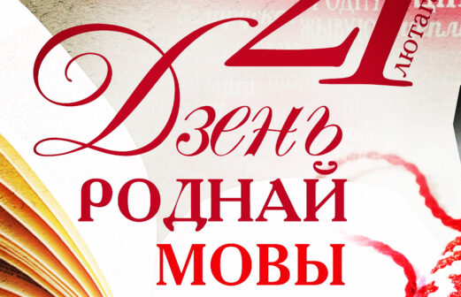Дзень роднай мовы