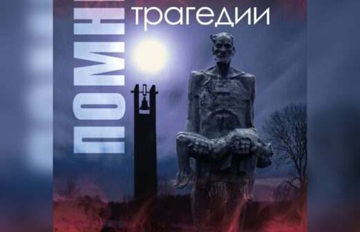 80 лет Хатынской трагедии