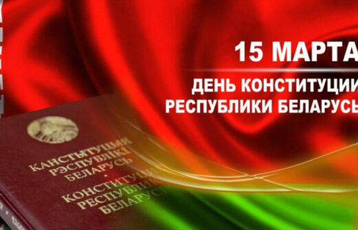 День Конституции Республики Беларусь