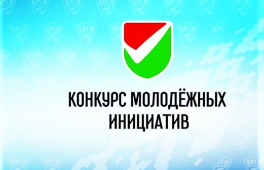 Конкурс молодежных инициатив
