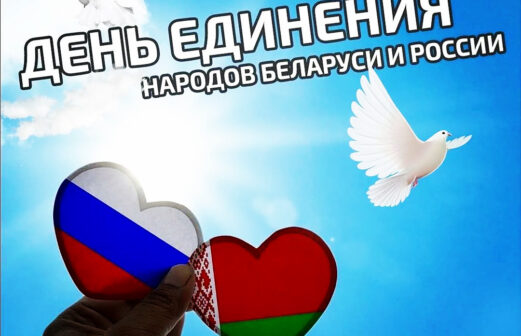День единения народов Беларуси и России 🇧🇾🇷🇺