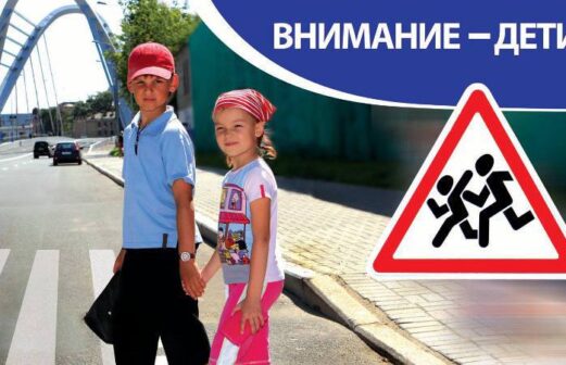 «Внимание — дети!»