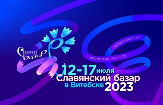 «Славянский базар в Витебске»