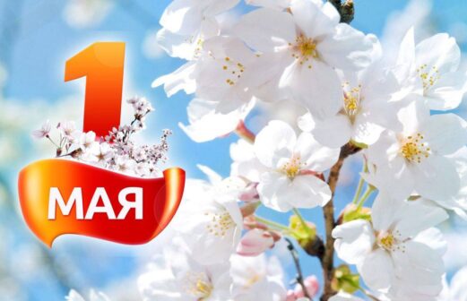 Мир, труд, май