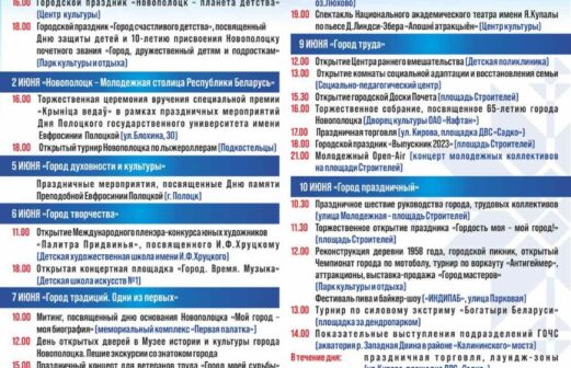 ПРОГРАММА празднования 65-летия города Новополоцка