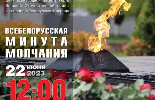 Всебелорусская минута молчания
