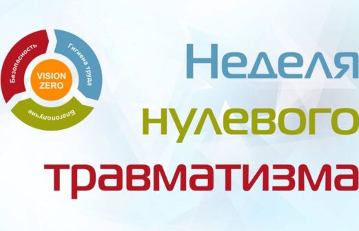 Неделя нулевого травматизма