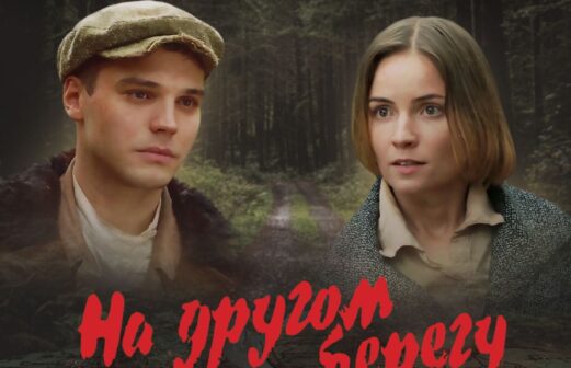 Премьера фильма «На другом берегу»