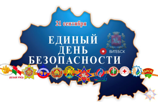 Единый день безопасности 2023