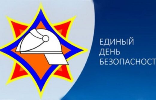 21 сентября — Единый день безопасности