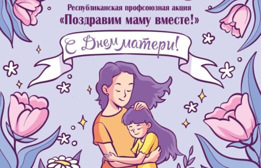 Акция «Поздравим маму вместе»