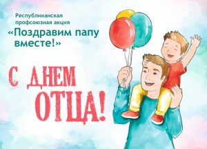 «Поздравим папу вместе»