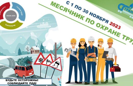 Собрание трудового коллектива РУП СГ-ТРАНС на тему: «Работник и безопасность – аксиома отрасли».