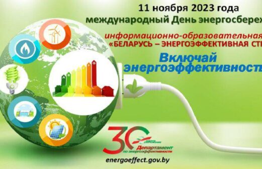 11 ноября международный День энергосбережения