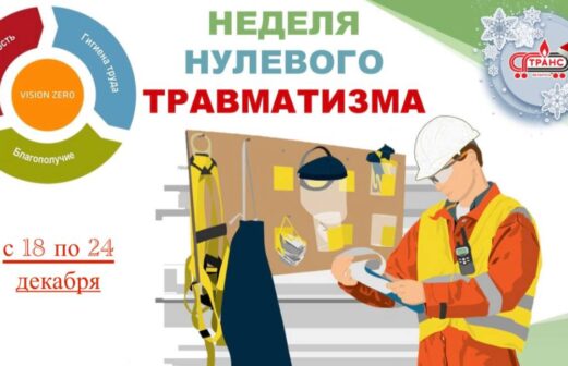 С 18 по 24 декабря 2023 года на предприятии СГ-ТРАНС проходит неделя нулевого травматизма