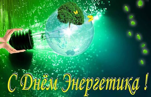 День энергетика!