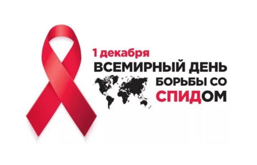 1 декабря 2023 года – Всемирный день борьбы со СПИДом