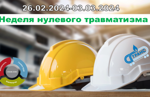 26.02.2024-03.03.2024 «Неделя нулевого травматизма»