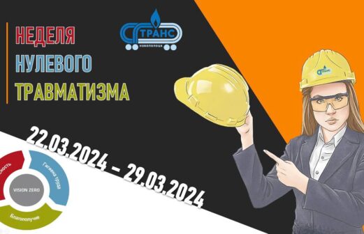 С 22 по 29 марта на предприятии СГ-ТРАНС проводится «Неделя нулевого травматизма»