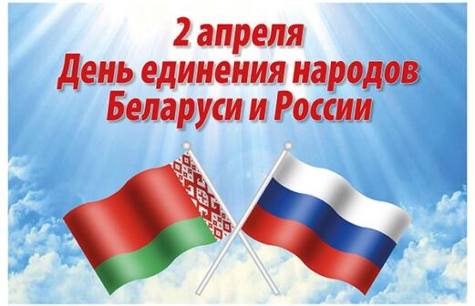 2 апреля День единения народов Беларуси и России