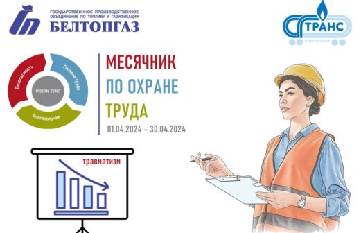 С 1 по 30 апреля  на предприятии СГ-ТРАНС стартовал Месячник по охране труда