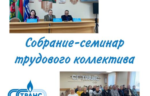 В рамках Месячника по охране труда состоялось собрание-семинар коллектива