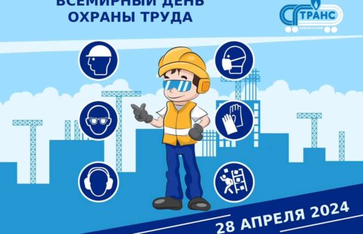 Всемирный день охраны труда