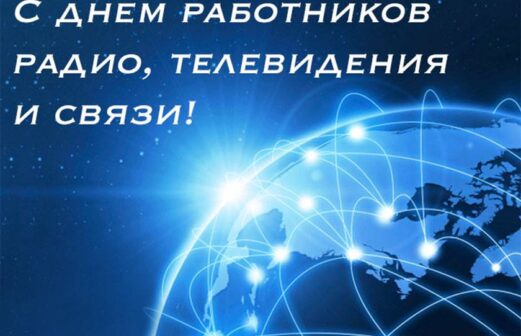 День работников радио, телевидения и связи в Беларуси