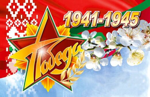 С Днем Победы!