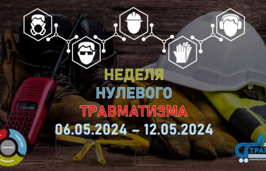 Неделя нулевого травматизма