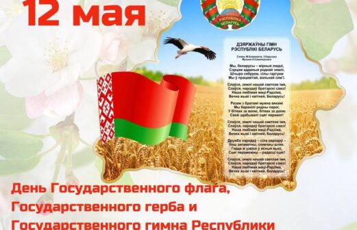 12 мая — День Государственного флага, Государственного герба и Государственного гимна Республики Беларусь