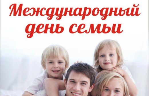15 мая — Международный день семьи