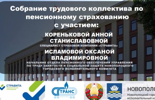 Информационное собрание трудового коллектива по вопросам добровольного страхования дополнительной накопительной пенсии