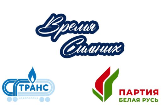 Встреча трудового коллектива с председателем Новополоцкого городского отделения Белорусской партии «Белая Русь»