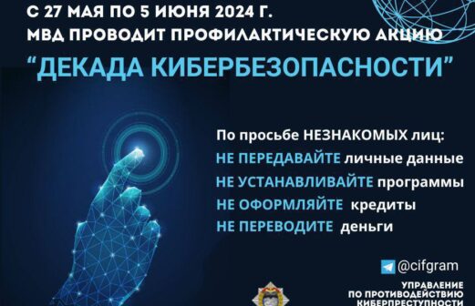 С 27 мая по 5 июня МВД проводит республиканскую профилактическую акцию «Декада кибербезопасности»