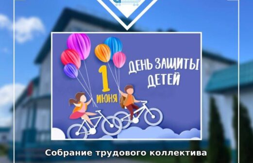 Собрание трудового коллектива