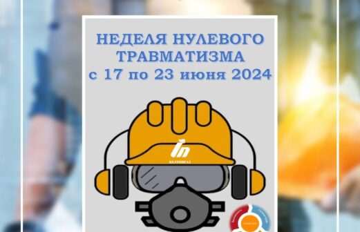 С 17 по 23 июня 2024 года на РУП СГ-ТРАНС будет проходить Неделя нулевого травматизма.