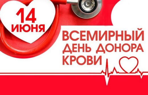 Всемирный день донора крови 2024